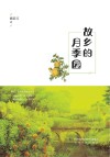 故乡的月季园 封面