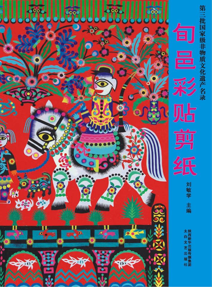 旬邑彩贴剪纸 第三批国家级非物质文化遗产名录 封面