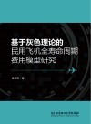 基于灰色理论的民用飞机全寿命周期费用模型研究 封面