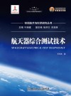 航天器综合测试技术 封面