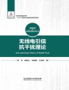 无线电引信抗干扰理论 封面