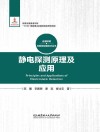 近感探测与毁伤控制技术丛书  静电探测原理及应用 封面