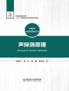 近感探测与毁伤控制技术丛书  声探测原理 封面