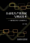 自动化生产线装配与调试技术 基于西门子S7-200系列PLC 封面