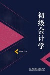 初级会计学 封面