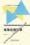 高等应用数学 封面