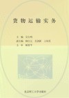 货物运输实务 封面