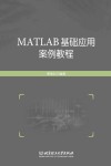 MATLAB基础应用案例教程 封面