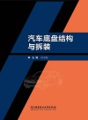 汽车底盘结构与拆装 封面