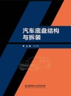 汽车底盘结构与拆装 学习评价 封面