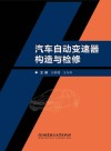 汽车自动变速器构造与检修 学习评价 封面