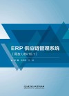 ERP供应链管理系统 用友U8V10.1 封面