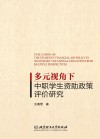 多元视角下中职学生资助政策评价研究 封面