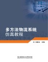 多方法物流系统仿真教程 封面