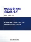 武器发射系统自动化技术 封面