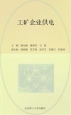 工矿企业供电 封面
