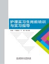 护理实习生岗前培训与实习指导 封面