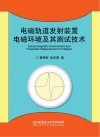 电磁轨道发射装置电磁环境及其测试技术 封面