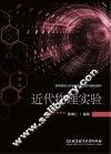 高等教育公共基础课精品系列规划教材 近代物理实验 封面