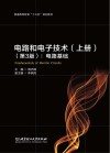 电路和电子技术 上 电路基础 第3版 封面