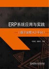 ERP系统应用与实践 基于金蝶K3平台 封面