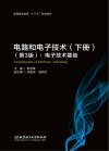 普通高等教育“十三五”规划教材 电路和电子技术 下 电子技术基础 封面
