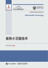 星务小卫星技术 封面