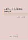 中职学校信息化发展的策略研究 封面