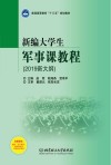新编大学生军事课教程  2019新大纲 封面