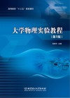 大学物理实验教程 封面