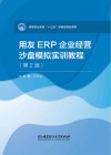 用友ERP企业经营沙盘模拟实训教程 封面