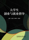 大学生创业与就业指导 封面