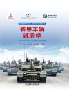 装甲车辆试验学 封面