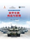 装甲车辆构造与原理 封面