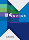 财务会计与实务 封面
