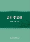 会计学基础 封面