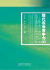 现代农业竞争力  2  辽宁农产品出口产业竞争优势和国际市场分析 封面