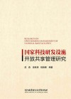 国家科技研发设施开放共享管理研究 封面