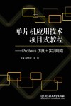 单片机应用技术项目式教程 Proteus仿真+实训电路 封面