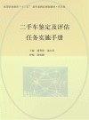 二手车鉴定及评估任务实施手册 封面