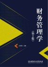 财务管理学 封面