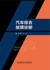汽车综合故障诊断 封面