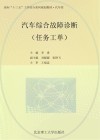 汽车综合故障诊断（任务工单） 封面