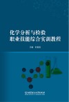 化学分析与检验职业技能综合实训教程 封面
