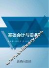 基础会计与实务 封面