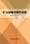 矿山运输与提升设备 封面