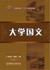 高等职业教育“十三五”规划新形态教材  大学国文