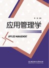 应用管理学 封面