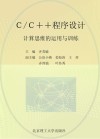 C/C++程序设计  计算思维的运用与训练 封面