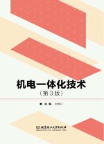 机电一体化技术 第3版 封面